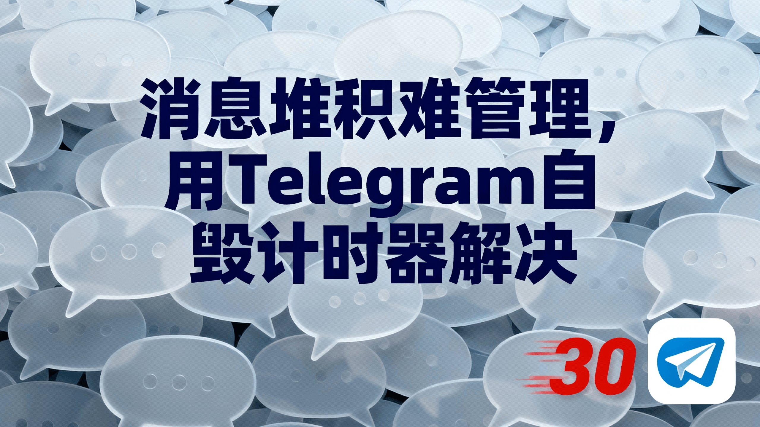 消息堆积难管理？用Telegram自毁计时器解决