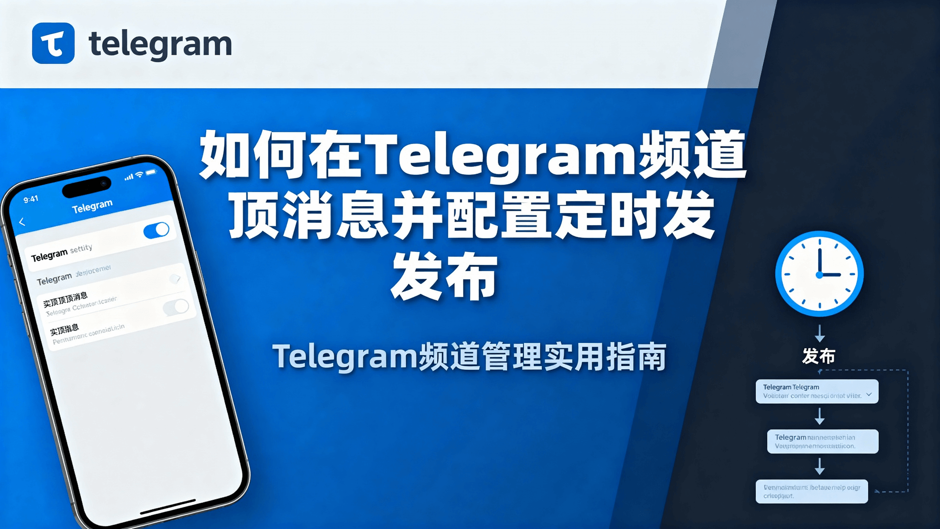 如何在Telegram频道置顶消息并配置定时发布