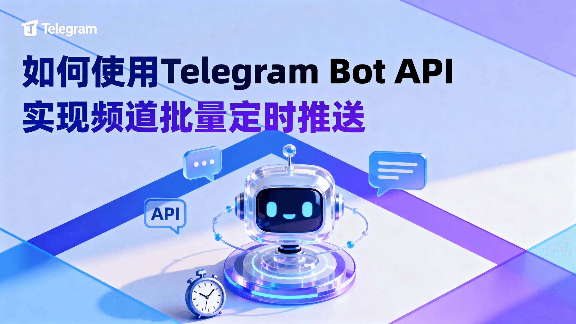如何使用Telegram Bot API实现频道批量定时推送