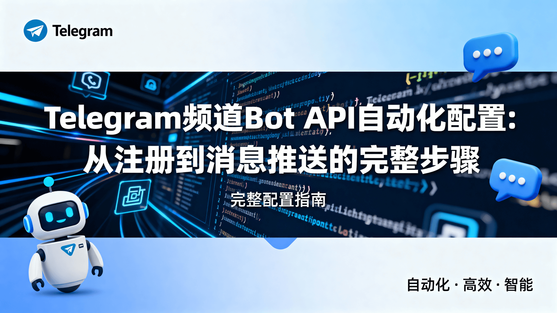 Telegram频道Bot API自动化配置：从注册到消息推送的完整步骤