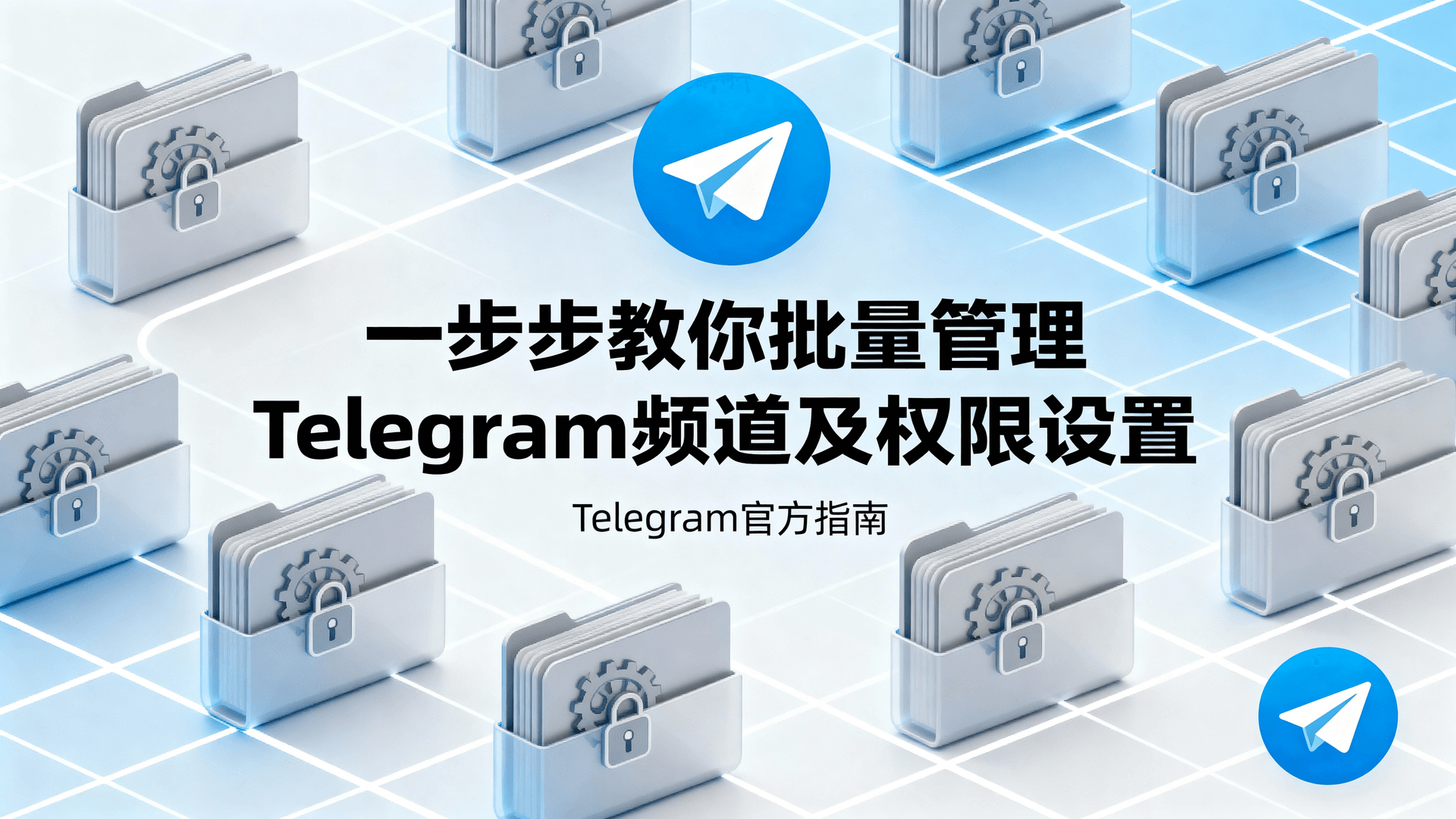 Telegram频道批量创建, Telegram频道权限设置教程, 如何批量管理Telegram频道, Telegram频道管理员权限分配, Telegram图文教程, 频道批量创建脚本, Telegram分级授权方法, 频道权限模板, 批量修改频道设置, Telegram频道管理效率提升