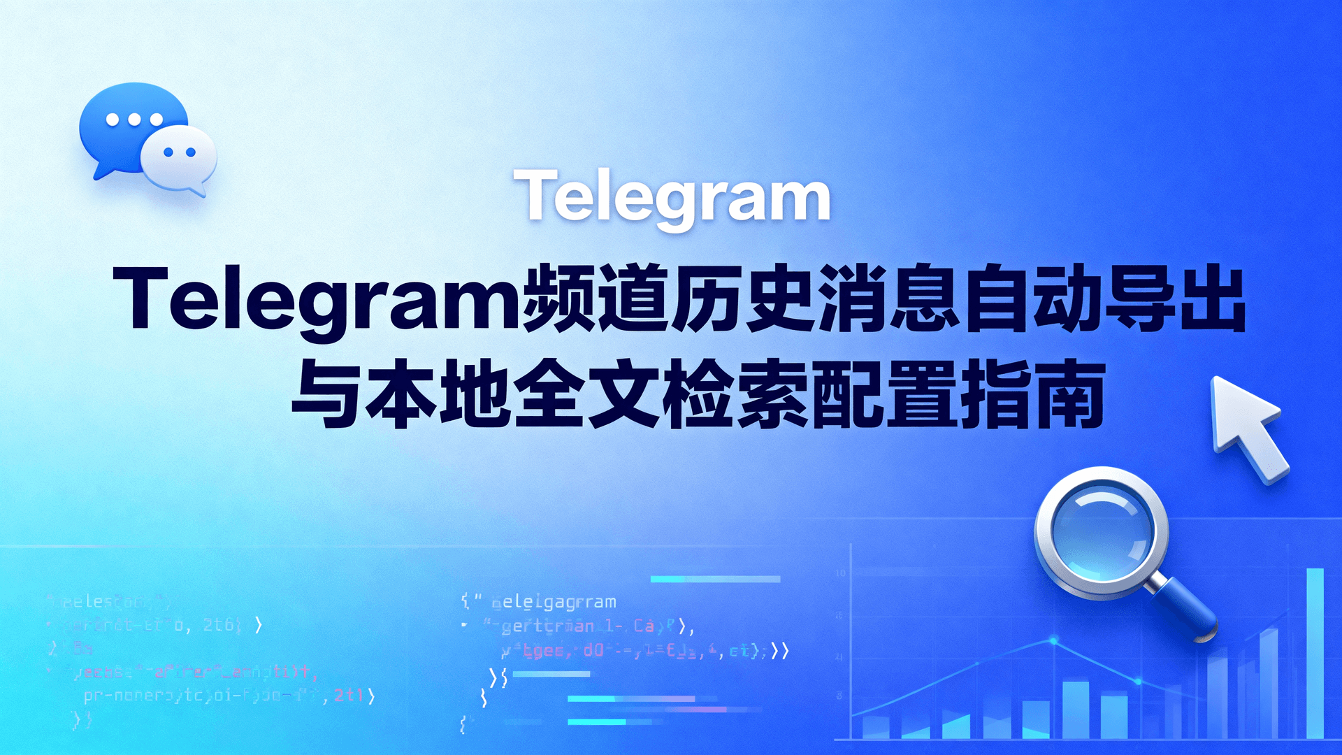 Telegram频道历史消息导出, Telegram自动归档脚本, Telethon批量获取消息, Telegram本地全文检索, 如何备份Telegram频道, Telegram数据导出限制, SQLite存储Telegram消息, 增量更新频道内容, Telegram JSON解析索引, 开源Telegram归档工具