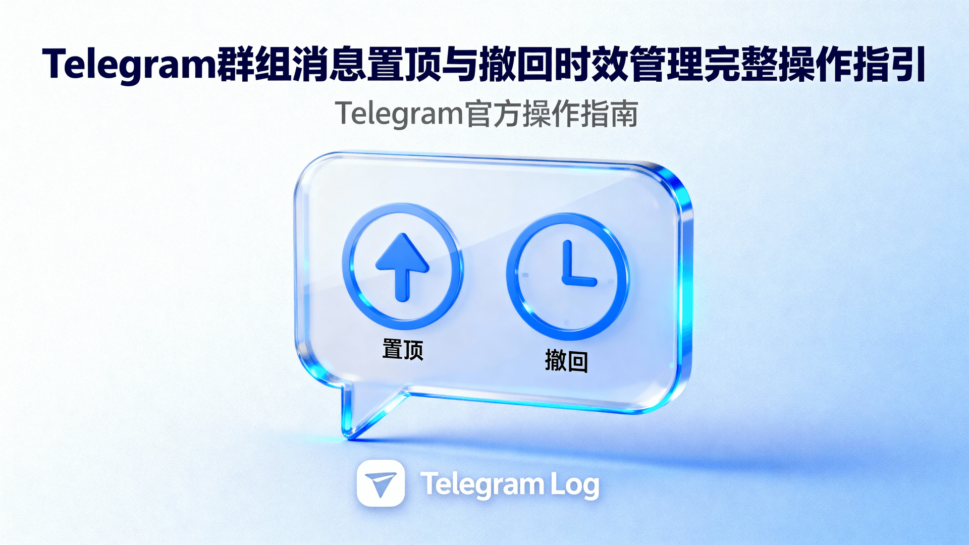 Telegram群组消息置顶, Telegram撤回时效, Telegram消息管理教程, 如何置顶Telegram群组消息, Telegram撤回时间限制, 群组消息误发怎么办, Telegram管理员操作指南, 消息置顶与撤回最佳实践