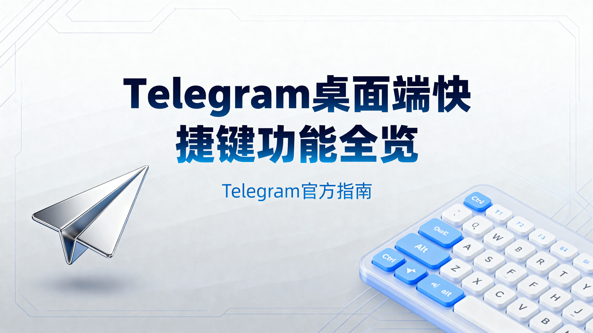 Telegram桌面快捷键列表, Telegram快捷键大全, Telegram如何快速切换聊天, Telegram批量操作快捷键, Telegram未读消息快速定位, Telegram桌面端搜索快捷键, 提升消息处理效率的方法, Telegram键盘操作教程