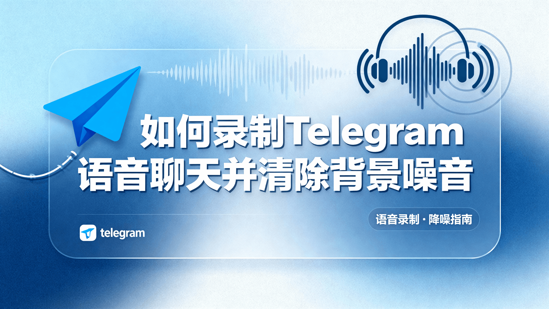 Telegram语音聊天录制, Telegram音频降噪, 如何录制Telegram语音, Telegram语音杂音处理, 语音聊天后期降噪教程, Telegram录制工具对比, 降噪参数设置, Telegram语音质量优化