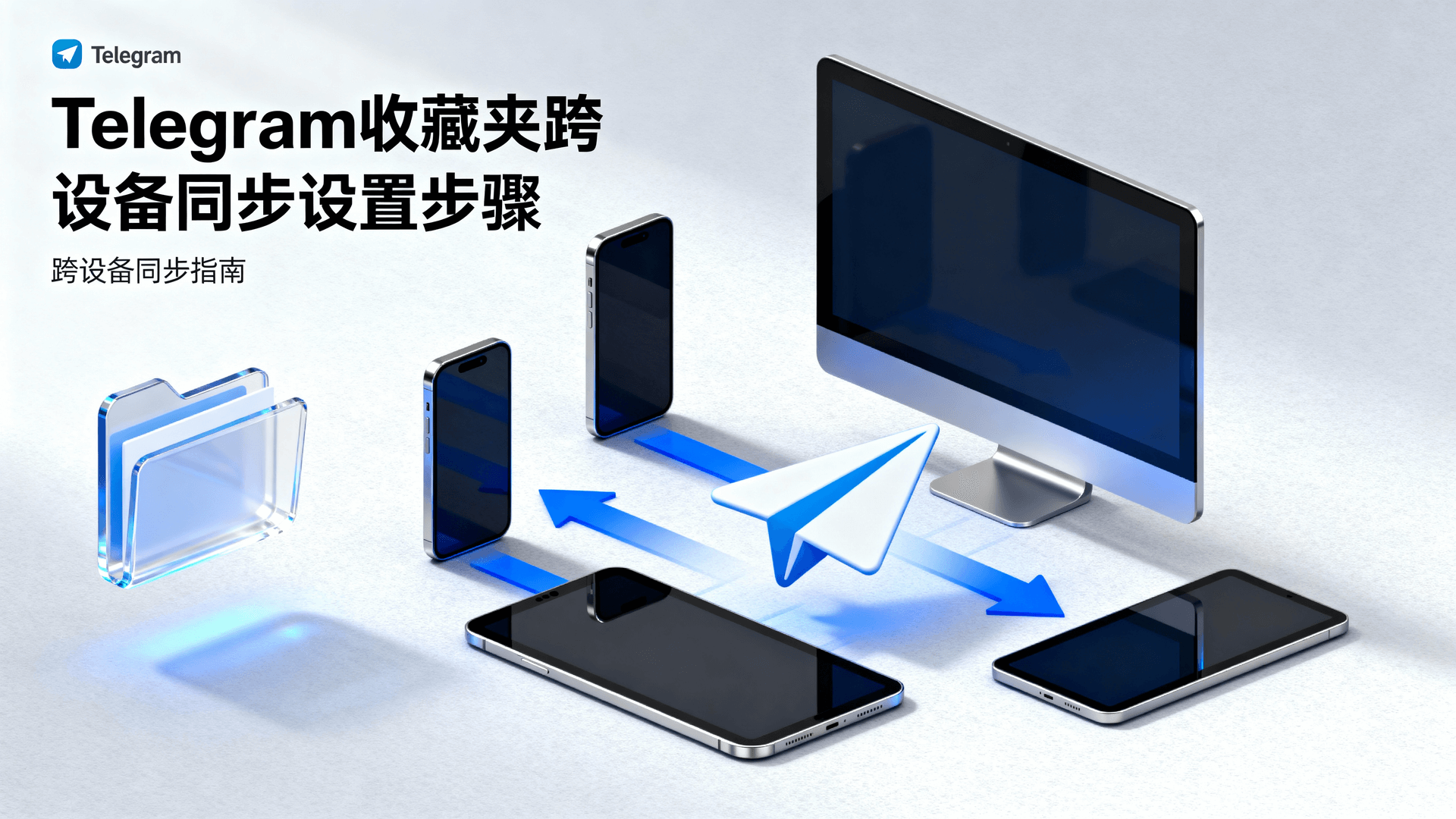 Telegram收藏夹同步, Telegram收藏夹标签管理, Telegram跨设备收藏, 如何同步Telegram收藏, Telegram收藏夹不同步解决方法, Telegram标签命名规范, 收藏夹分类技巧, Telegram云端收藏