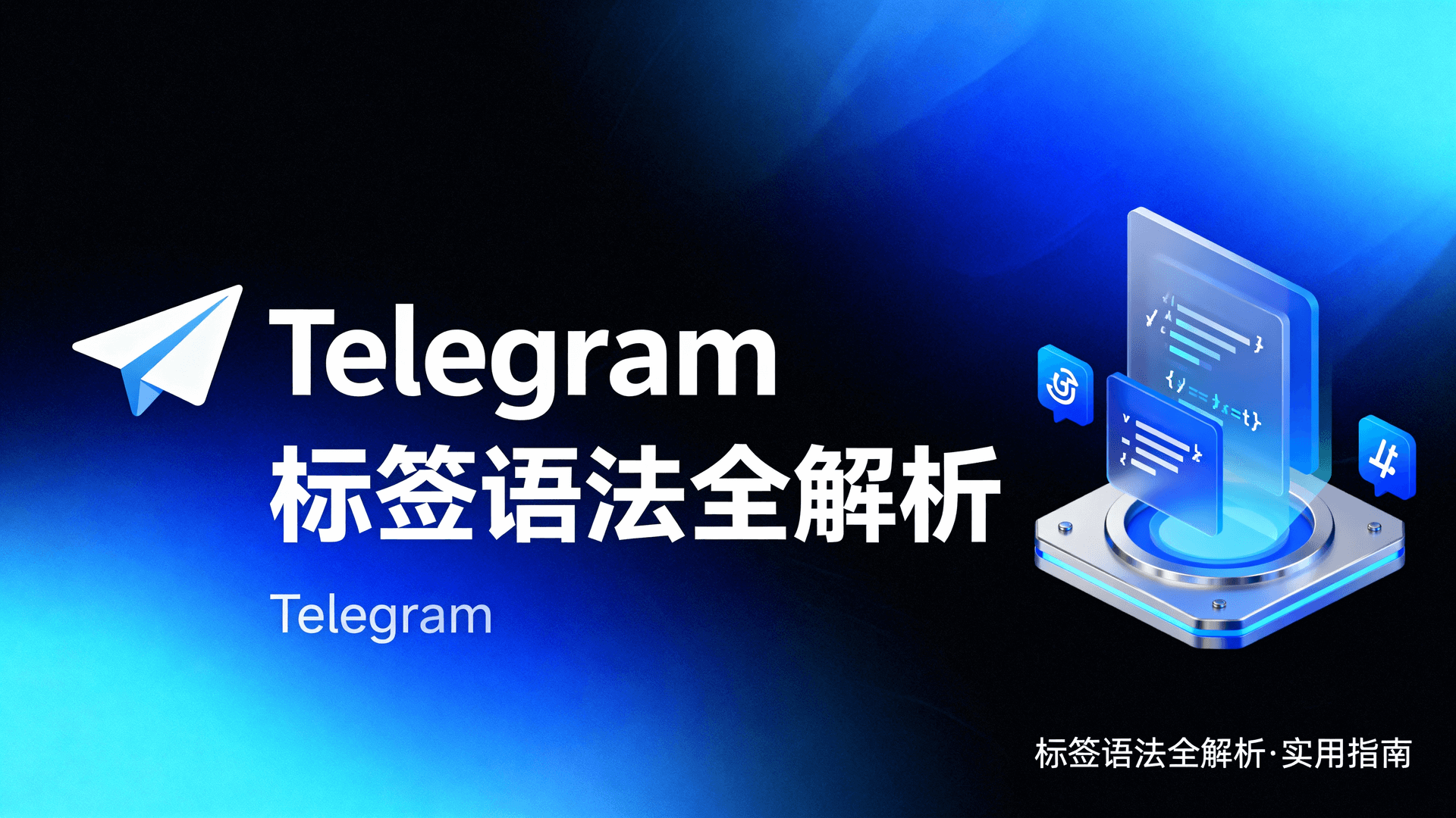 Telegram话题标签搜索语法, Telegram高级筛选器设置, Telegram标签搜索不到结果, Telegram如何按日期筛选标签, Telegram标签与关键词搜索区别, Telegram搜索语法实例, Telegram话题检索最佳实践