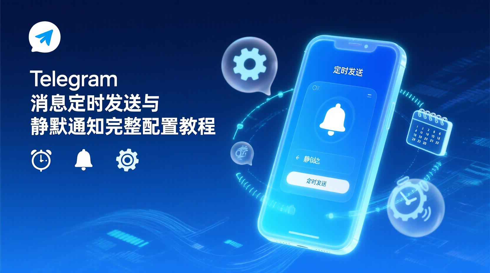 Telegram 定时发送, Telegram 静默通知, Telegram 消息延时发送教程, 如何关闭 Telegram 消息提醒音, Telegram 机器人 定时推送, Telegram 免打扰 设置, Telegram 桌面版 计划消息, Telegram 移动版 定时任务
