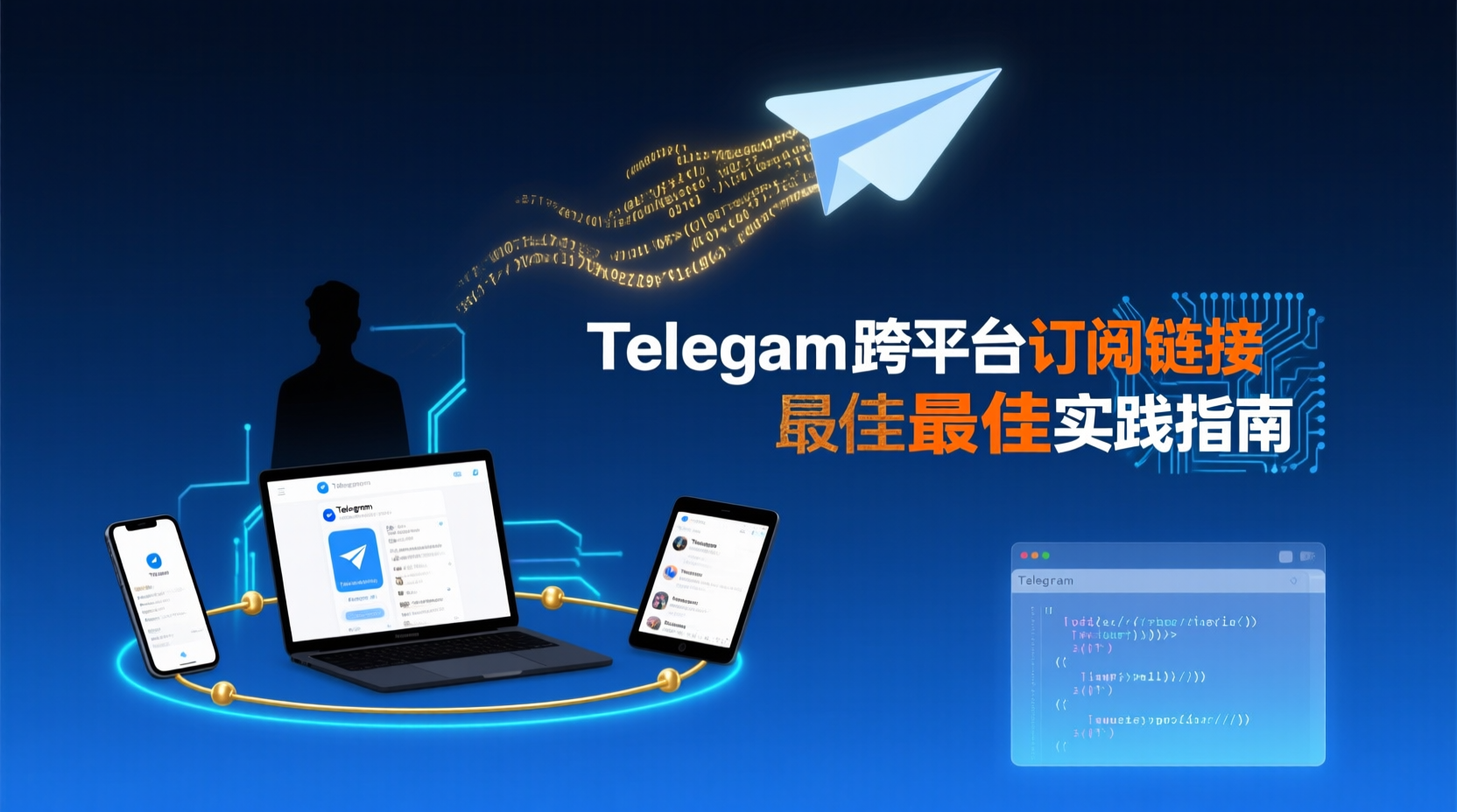 Telegram 订阅链接分发, Telegram 频道链接失效检测, Telegram 跨平台同步方法, 如何检测 Telegram 订阅链接, Telegram 链接404修复, Telegram API 订阅检测, 频道链接可用性监控, Telegram 订阅链接最佳实践