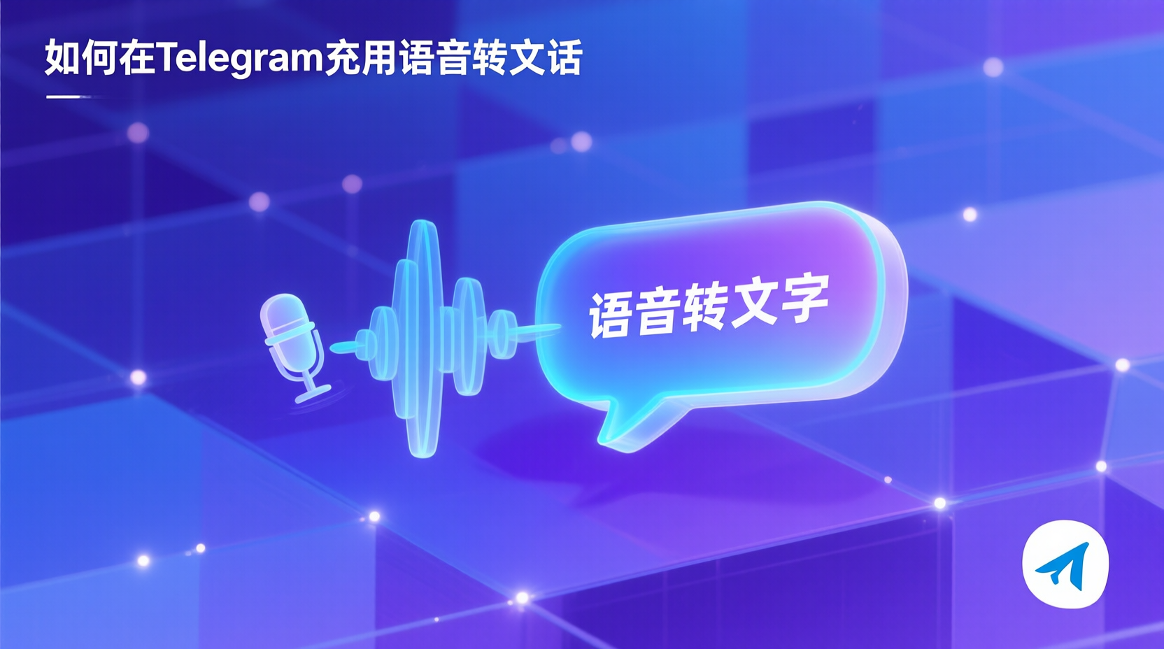 如何在Telegram启用语音转文字