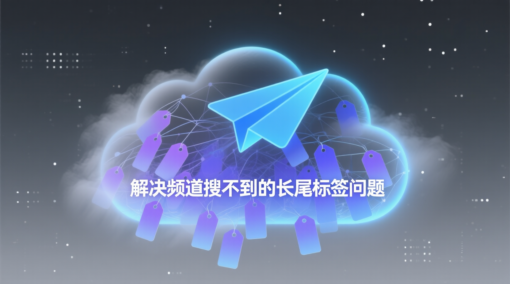 解决频道搜不到的长尾标签问题