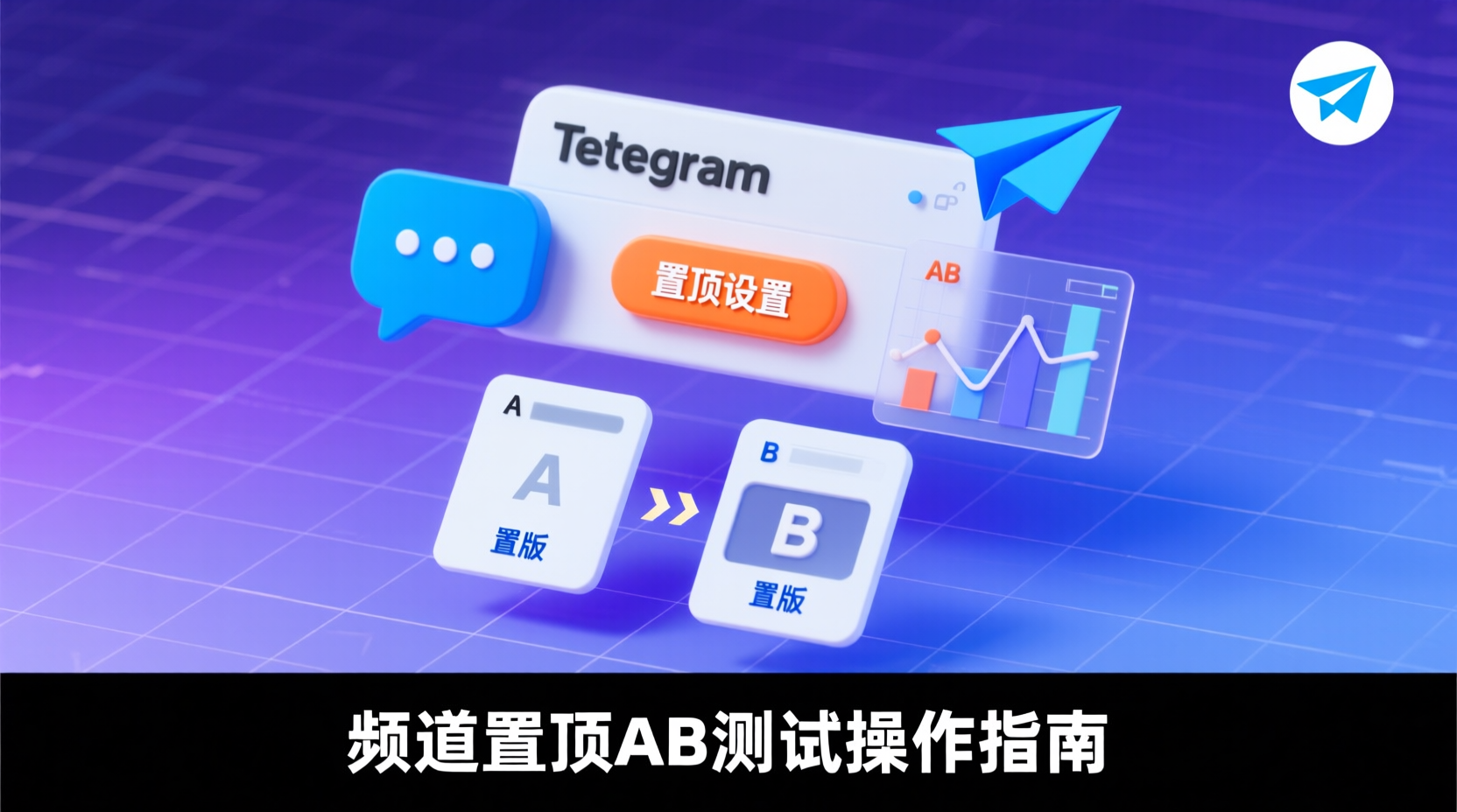 频道置顶AB测试操作指南