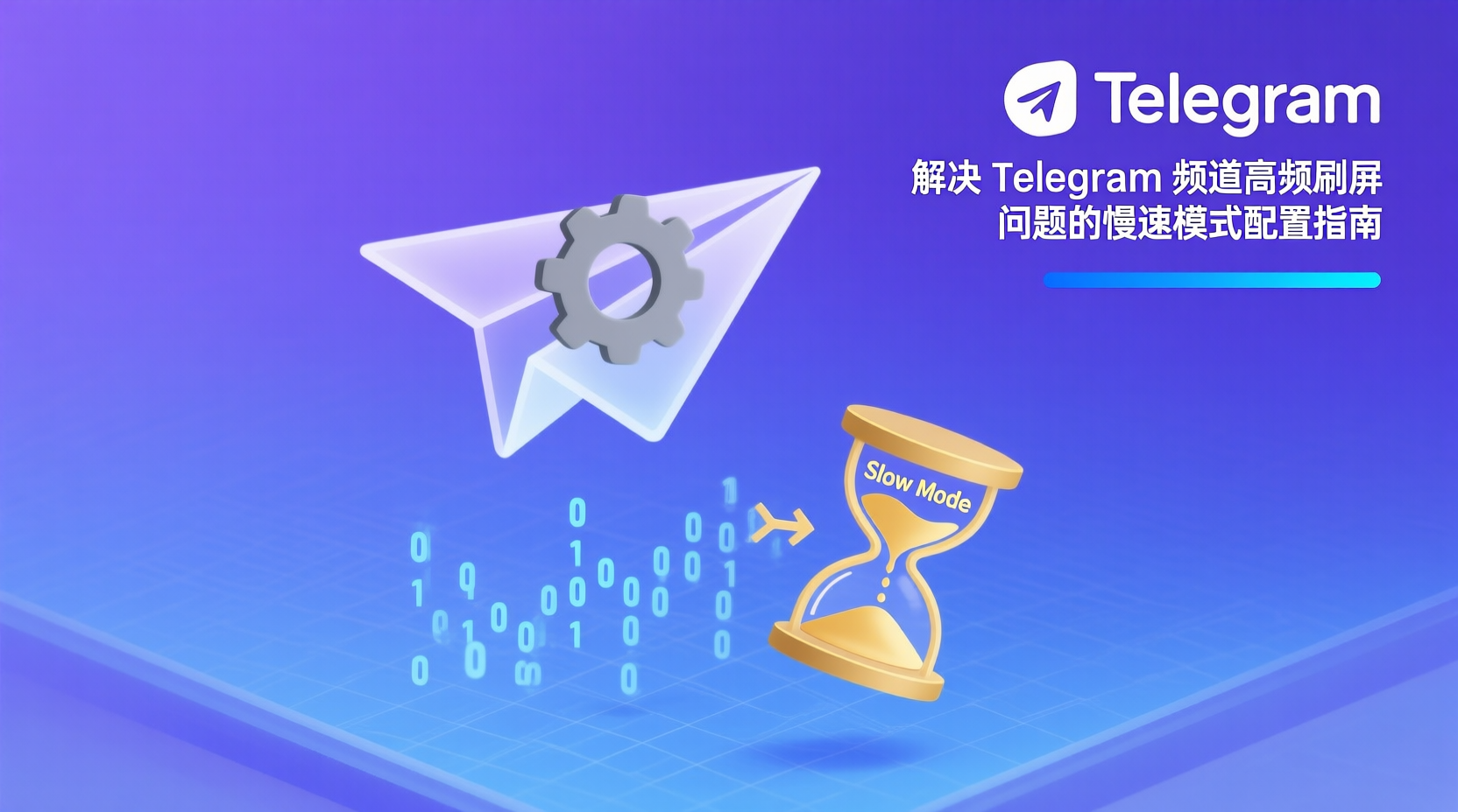 解决 Telegram 频道高频刷屏问题的慢速模式配置指南